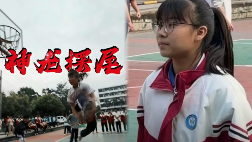 上场 | 高二女生神龙摆尾上篮火爆全网后续 真实身高曝光未来想挑战职业