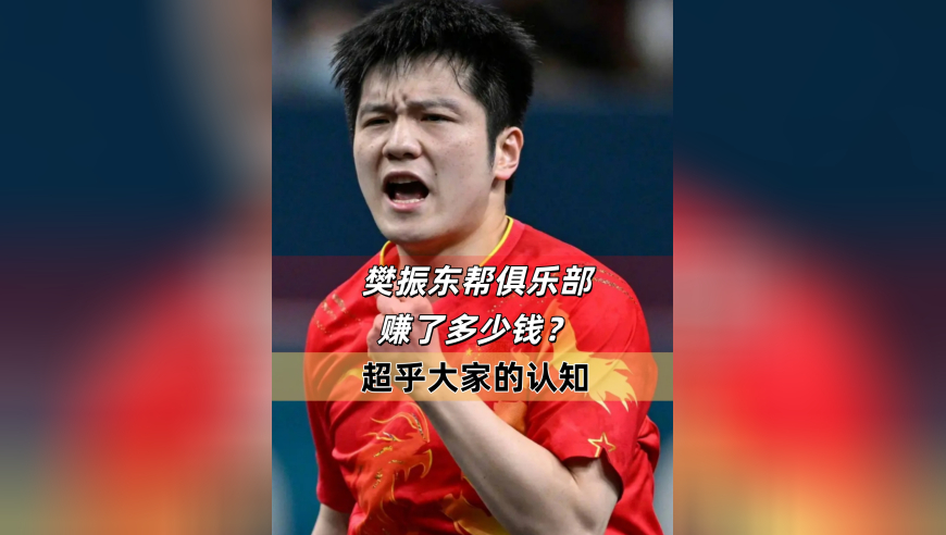 樊振东帮俱乐部赚了多少钱？ 超乎大家的认知