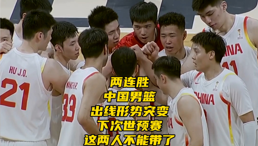 两连胜！中国男篮出线形势有变！下次世预赛，这两人绝对不能带了