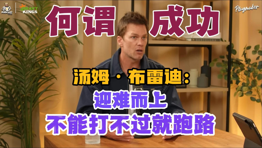 【双语】汤姆&middot;布雷迪：绝不能打不过就去寻求轻松的道路，要直面困难与失败