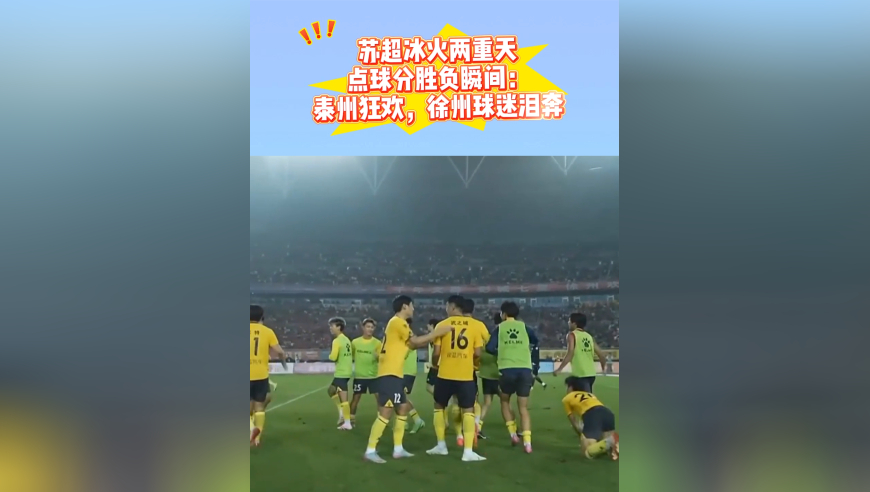 众生相！点球决胜瞬间：泰州队狂欢，女主帅笑了，徐州球迷泪崩