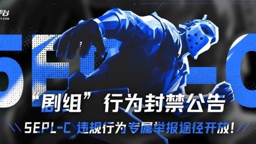 5EPL-C“剧组”行为封禁公告