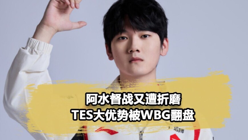 阿水督战又被折磨！TES团战稀烂配合，大优势被WBG翻盘