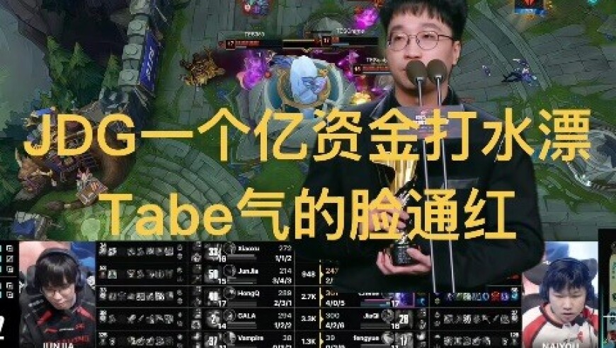 JDG一亿投资阵容翻车，Tabe采访红温，曝红米语音零介入