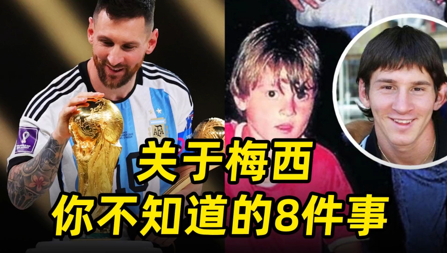 关于梅西你不知道的8件事，每一件都将刷新你对他的认知！