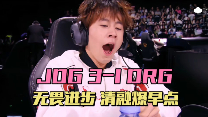 JDG3-1DRG，无畏人性化，清融暴打早点，绝意直言训练赛输不了