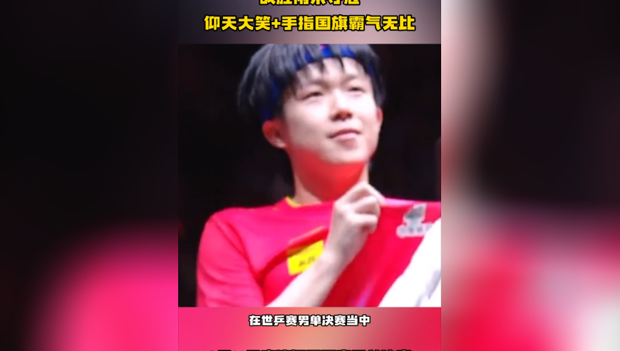 王楚钦经典名场面！战胜雨果夺冠，仰天大笑+手指国旗，霸气无比