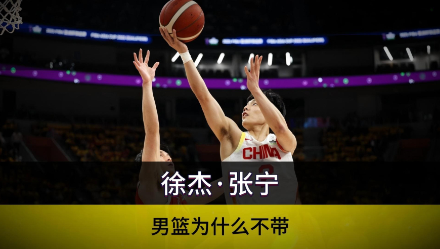戏精大赏 | 男篮为什么不带徐杰和张宁？