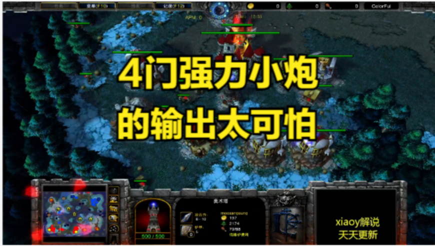 4门强力小炮的输出太可怕 魔兽争霸xiaoy解说kaho sok