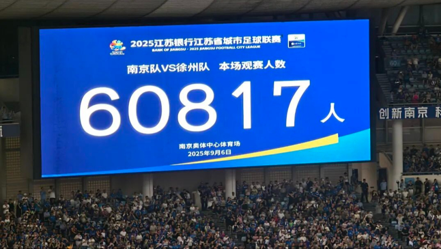 超6万人三刷苏超上座纪录！南京1-1徐州集锦：滕帅凌空斩扳平