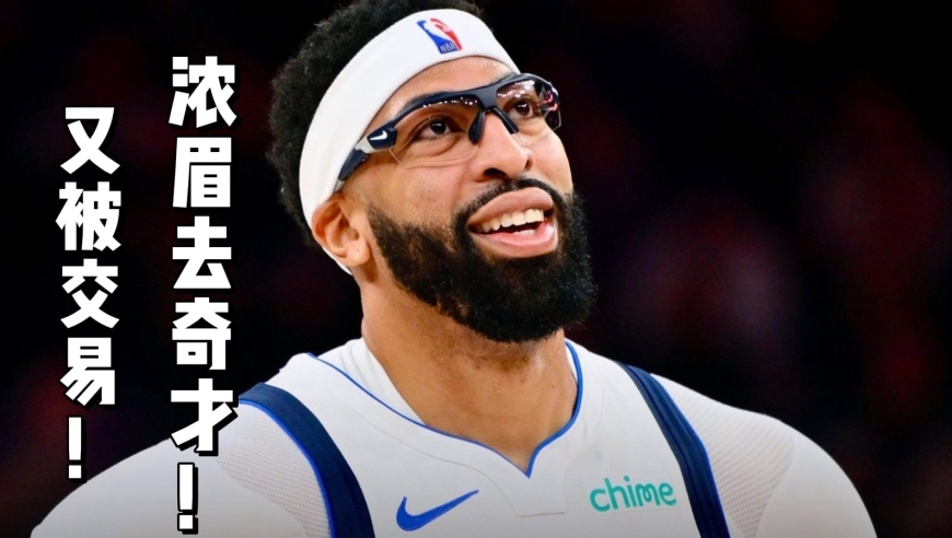 浓眉加盟奇才！安东尼戴维斯又在二月被交易！独行侠何意味？