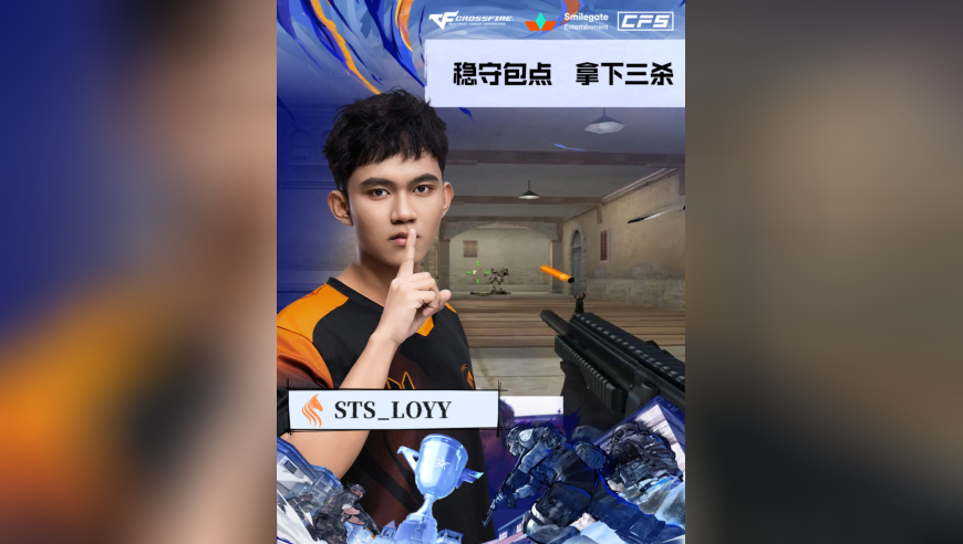 2025CFS世界总决赛·淘汰赛，TM vs STS，STS_LOYY，稳守包点，拿下三杀！
