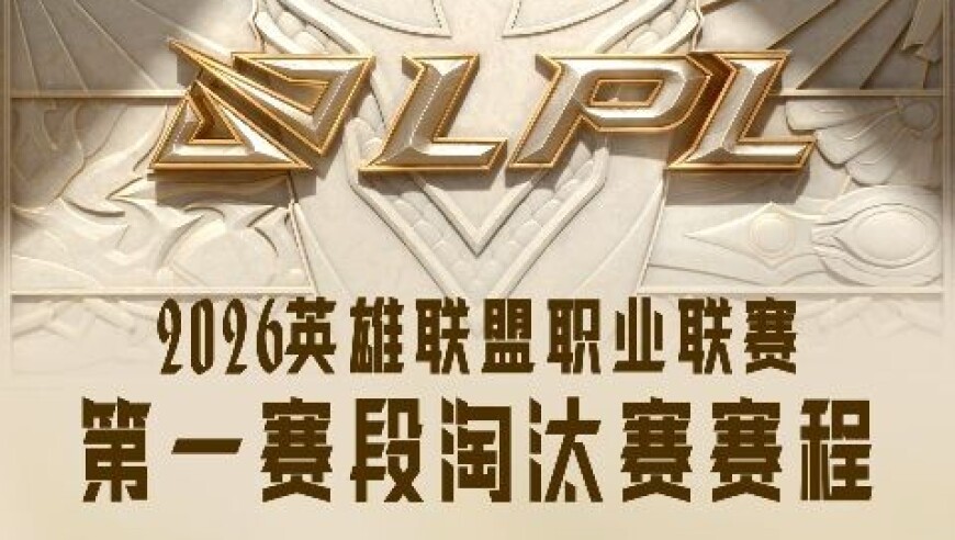 2026LPL第一赛段淘汰赛赛程