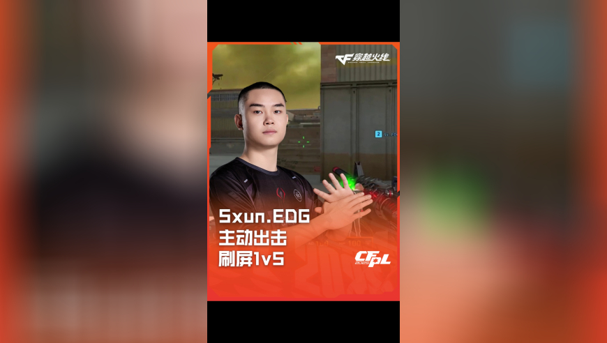 2025CFPL·夏季赛 eStar VS EDG，Sxun.EDG，主动出击 刷屏1v5！