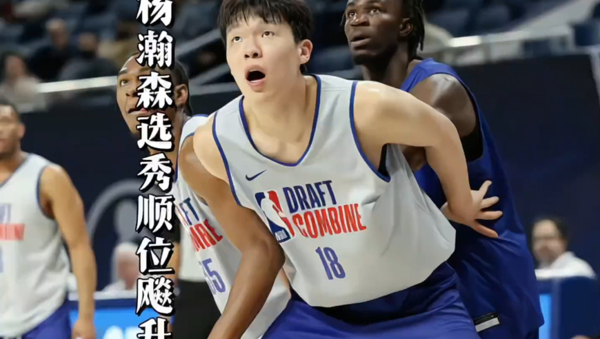 体坛记忆｜国产约基奇，杨瀚森惊艳传球再次惊艳联合试训