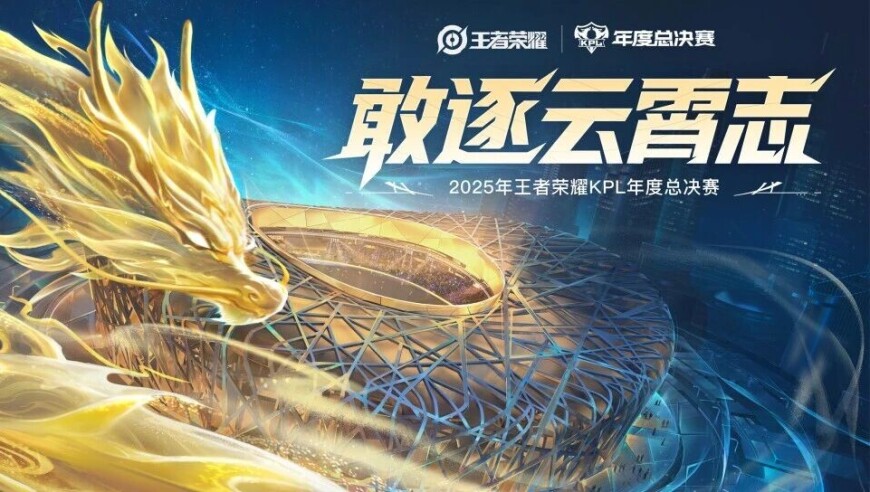 敢逐云霄志！2025KPL年度总决赛今日正式开启 | 王者荣耀赛事
