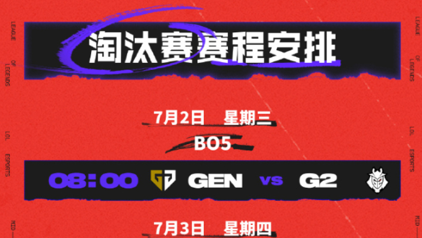 MSI淘汰赛：让一追三，GEN大胜G2，拿下首秀场！