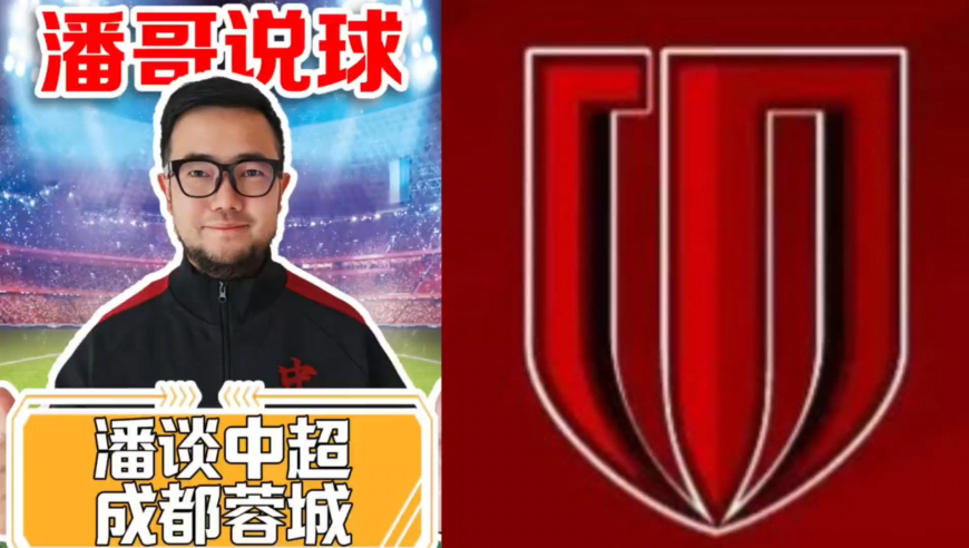 潘谈中超 之成都蓉城 | 主帅与三核心离队，重建后继续剑指冠军