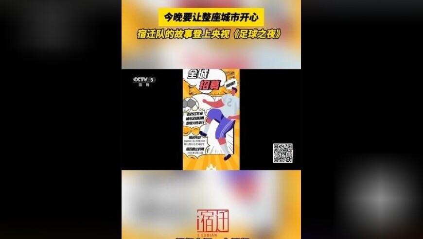 今晚要让整座城市开心，宿迁队的故事登上央视《足球之夜》