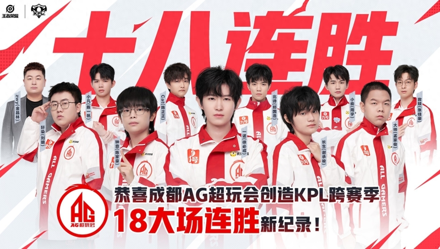 AG豪取18连胜，大帅苏烈首秀，轩染直言杨戬超标，一诺灵敏嗅觉