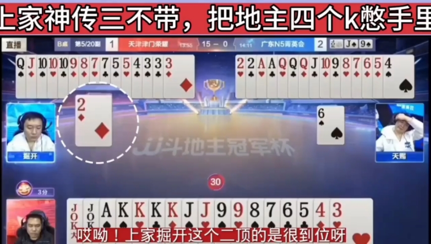 上家神传三不带，最后把地主四个k：憋手里，还稳赢一炸