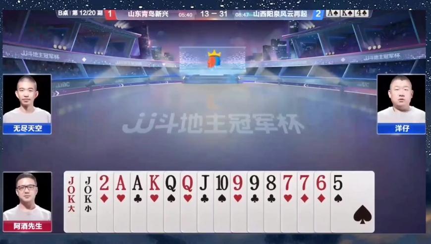 斗地主：阿酒终于不翻车了 认定农民趴单3 双王秒炸扭转乾坤