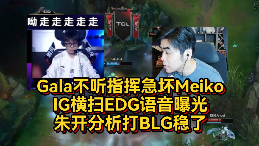 Gala不听指挥急坏Meiko，IG横扫EDG语音曝光！朱开分析打BLG稳了