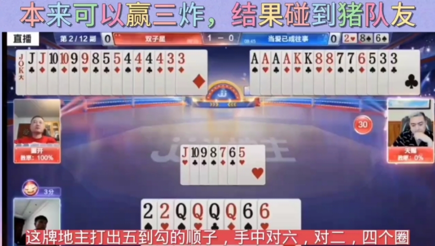 本来可以赢三炸，结果碰到猪队友，太可惜了