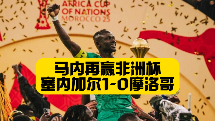 争议判罚一度罢赛！塞内加尔1比0摩洛哥，马内再赢非洲杯，迪亚斯失点，真是疯狂的非洲！