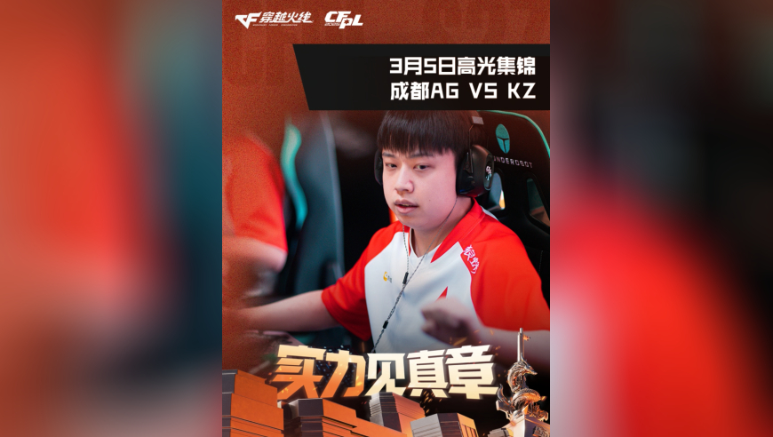 2026CFPL春季赛&middot;常规赛，成都AG VS KZ，3月5日高光集锦来啦