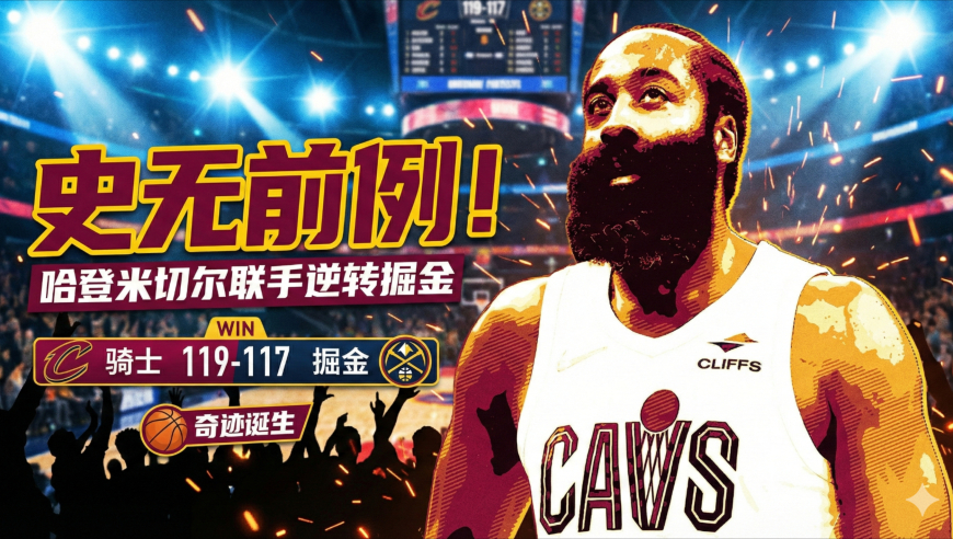 0.9秒绝杀！哈登被交易5次却成救世主？我们真没看过这剧本｜漫球说