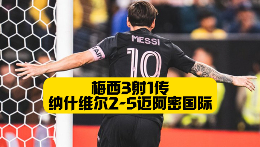 梅西3球1助！迈阿密国际5比2纳什维尔常规赛收官！29球斩获美职联金靴！职业生涯来到889球+399助！