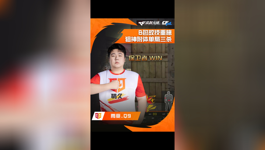 2025CFPL·夏季赛 Q9 VS WE，雨寞.Q9，B包故技重施，狙神附体单局三杀！