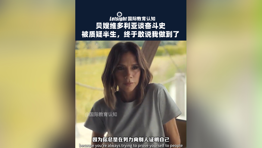 贝嫂维多利亚谈奋斗史，被质疑半生，终于敢说我做到了