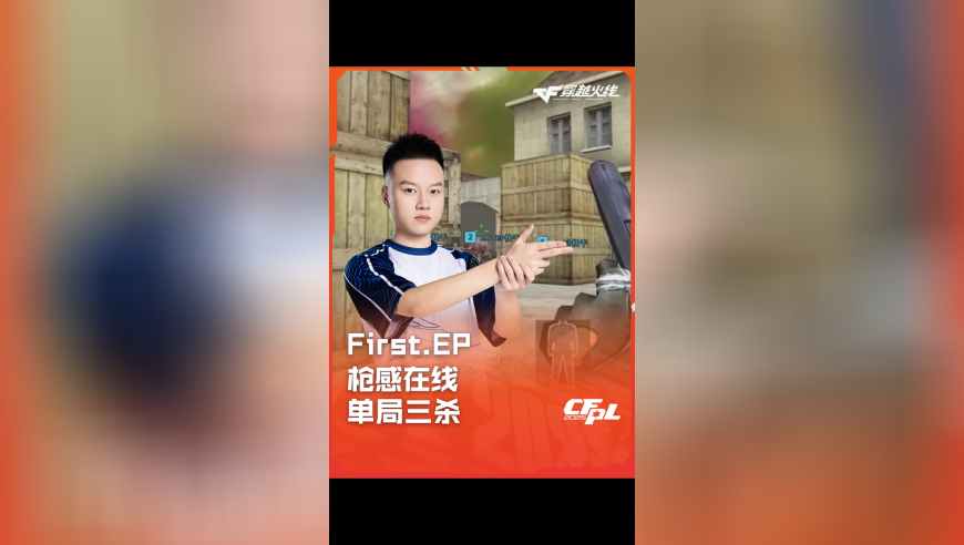 2025CFPL·夏季赛 EDG VS EP，First.EP，枪感在线 单局三杀！