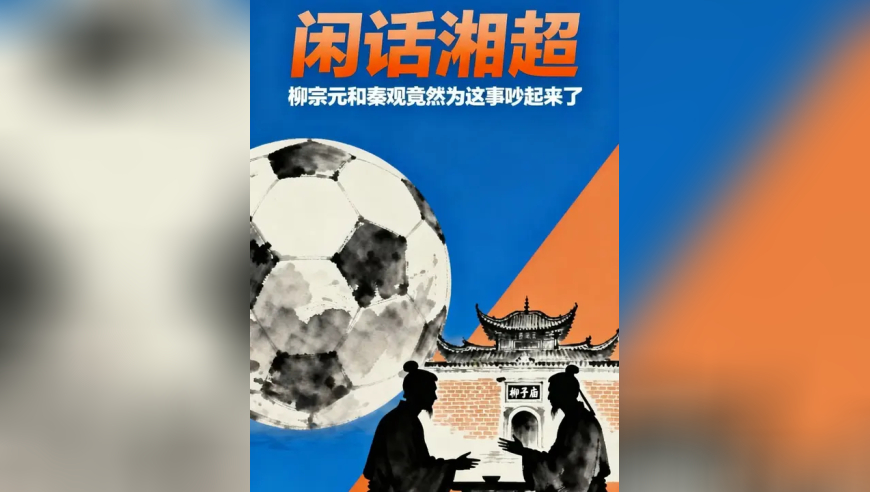 闲话湘超 柳宗元和秦观竟然为这事吵起来了