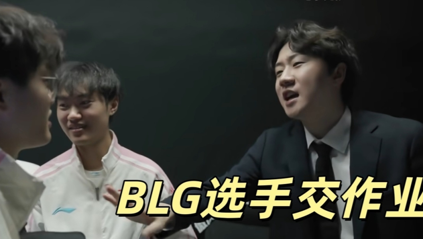 BLG爆发真相公开，教练组严格要求，选手每天交作业，Daeny立大功