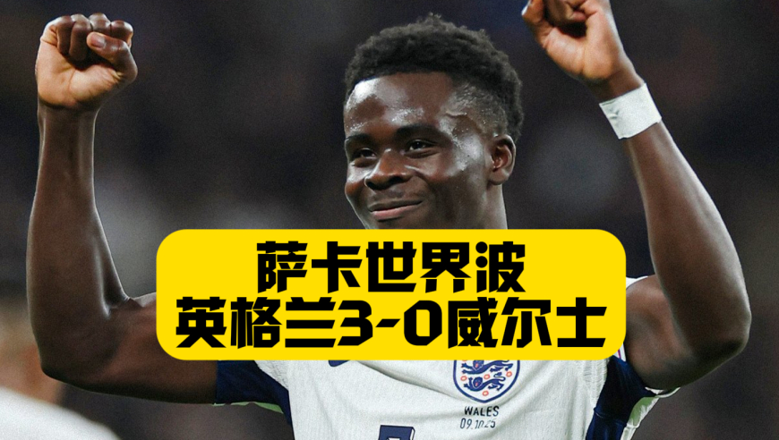 萨卡世界波！英格兰3比0威尔士！告别九子夺嫡！格伊助攻梅开二度！