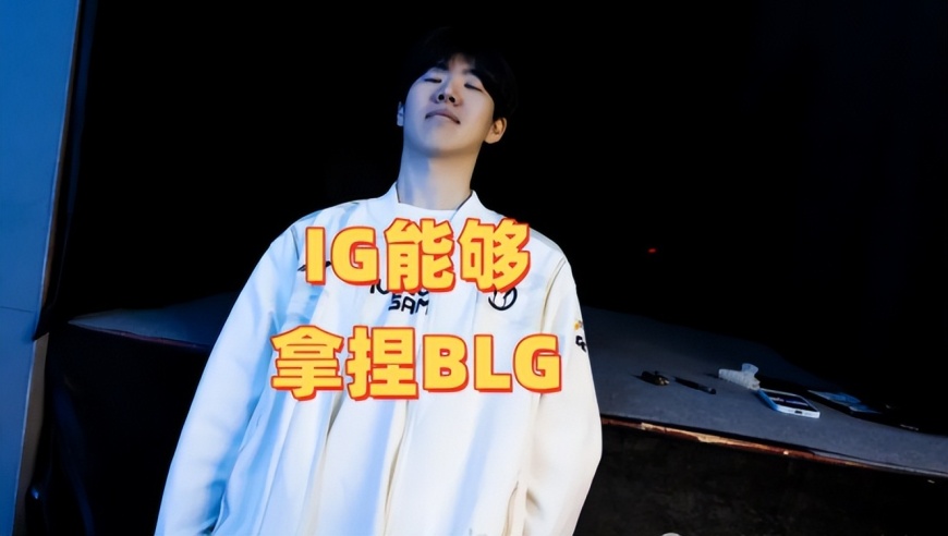 IG可以轻松拿捏BLG！BLG老底裤都打出来了，IG没暴露任何东西