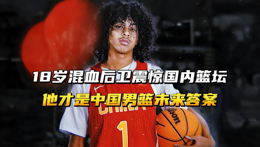 18岁混血后卫震惊国内篮坛，他才是中国男篮未来十年的答案！