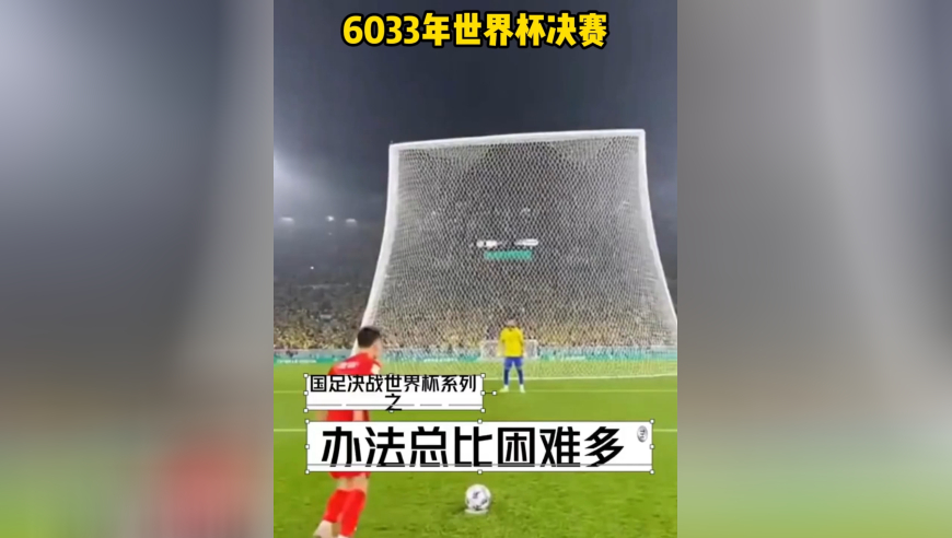 国足进球的一百种方法之一（ai恶搞）