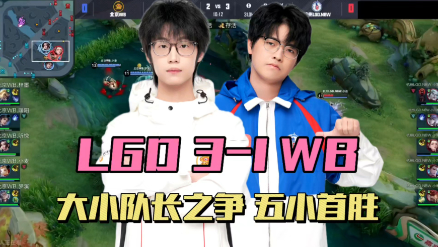 LGD3-1WB，五小阵容迎首胜，小白熊又赢了暖阳，白毛摆脱风雪