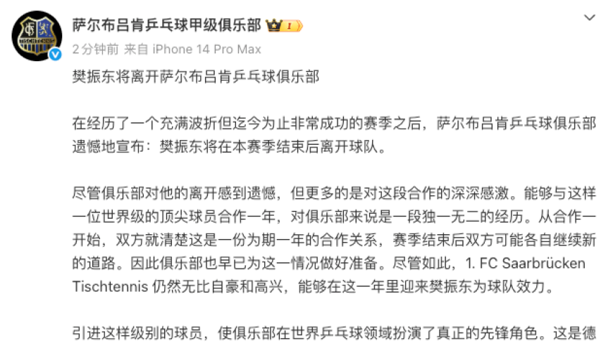樊振东将离开萨尔布吕肯乒乓球俱乐部