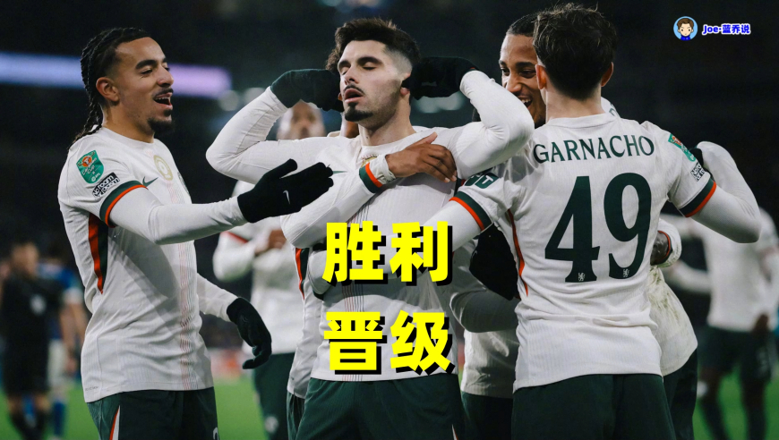 加纳乔找回状态！切尔西下半场变阵开挂取胜 防守端仍有定时炸弹