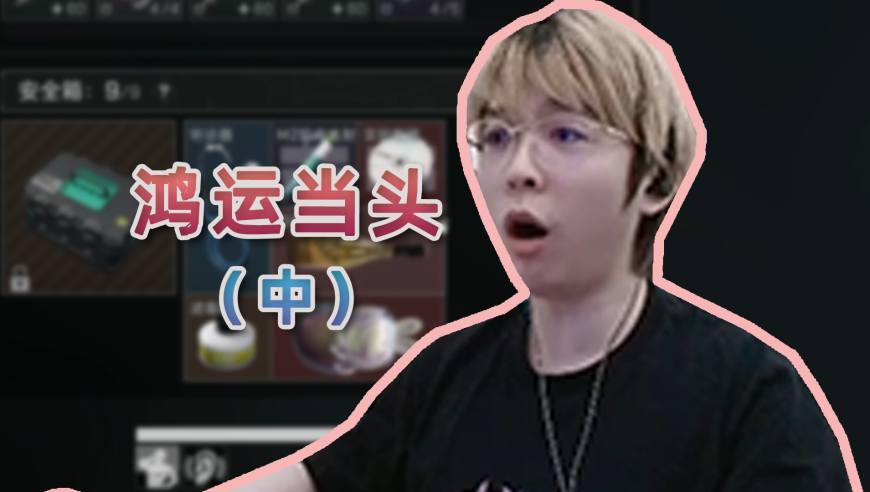 鸿运当头第二期：胜利在望！这期终于好起来了！