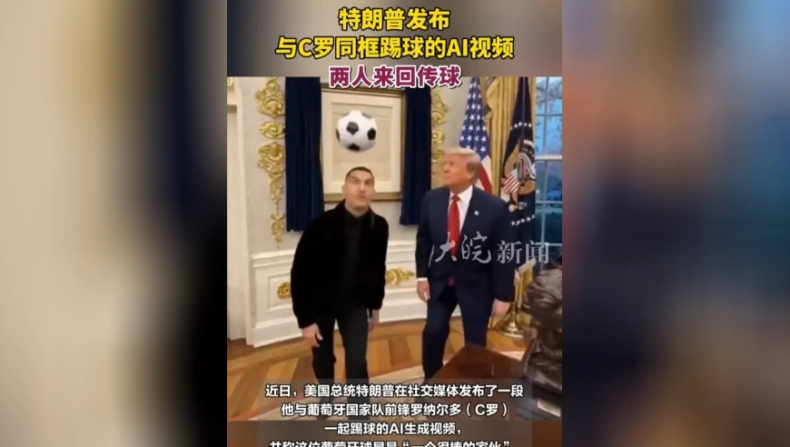 特朗普发布与C罗同框踢球的AI视频，两人来回传球