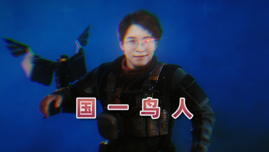 单三诛仙，国一鸟人！