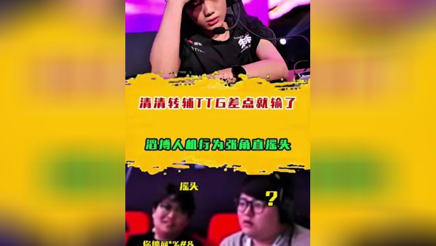 清清转辅TTG差点就输了！滔搏人机行为张角直摇头