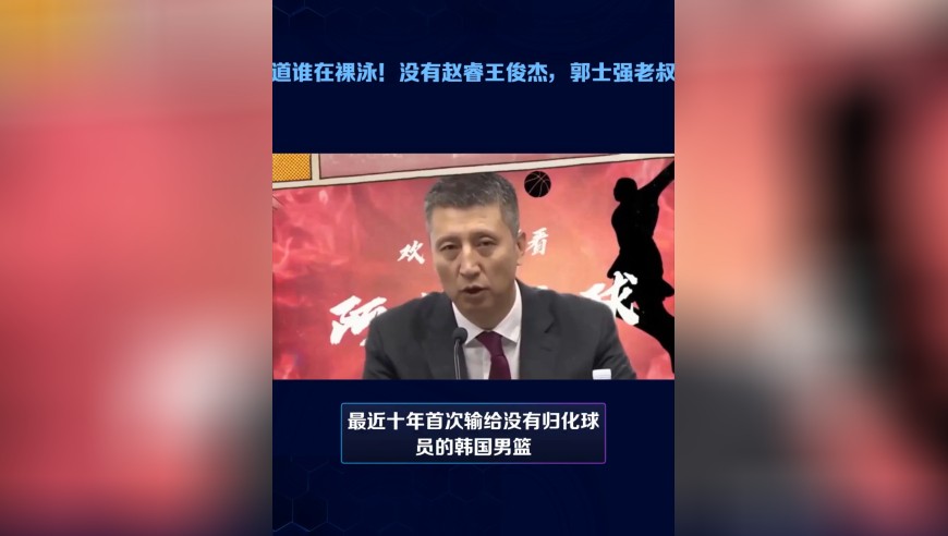 潮退了才知道谁在裸泳！没有赵睿王俊杰，郭士强老叔变“老输”