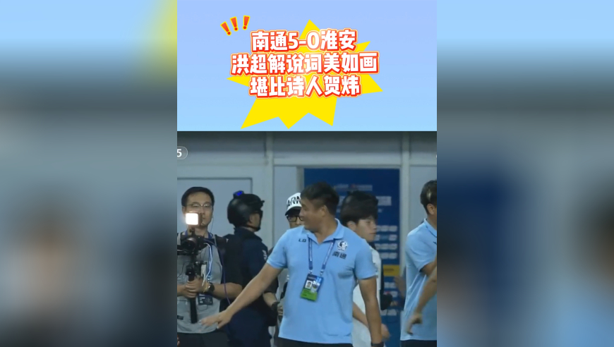 苏超满分作文来了！解说词震撼人心：路的尽头是新的征途